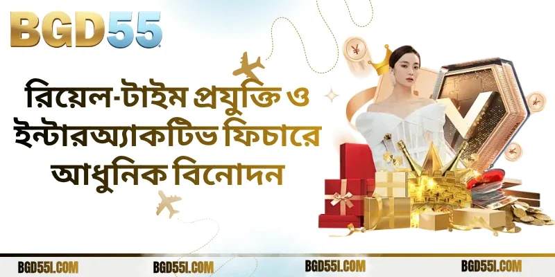 রিয়েল-টাইম প্রযুক্তি ও ইন্টারঅ্যাকটিভ ফিচারে আধুনিক বিনোদন