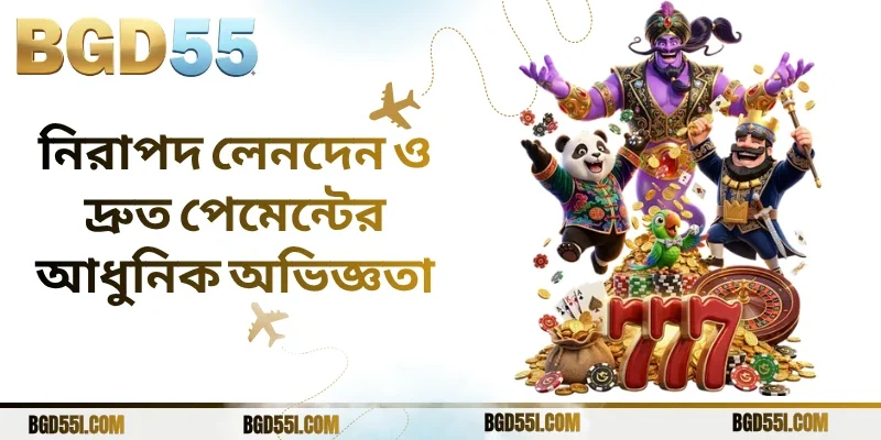 নিরাপদ লেনদেন ও দ্রুত পেমেন্টের আধুনিক অভিজ্ঞতা