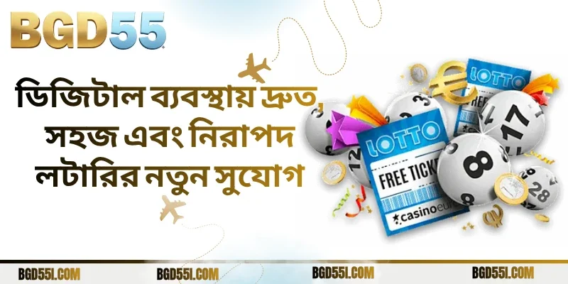 ডিজিটাল ব্যবস্থায় দ্রুত, সহজ এবং নিরাপদ লটারির নতুন সুযোগ
