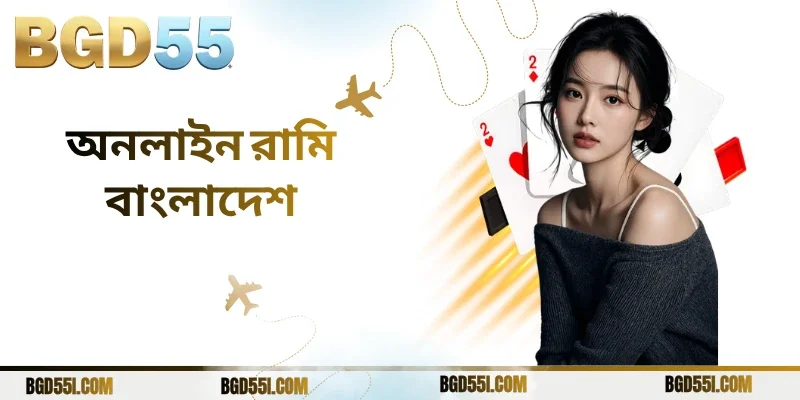অনলাইন রামি বাংলাদেশ খেলার 7 গভীর কৌশল ও পূর্ণাঙ্গ গাইড