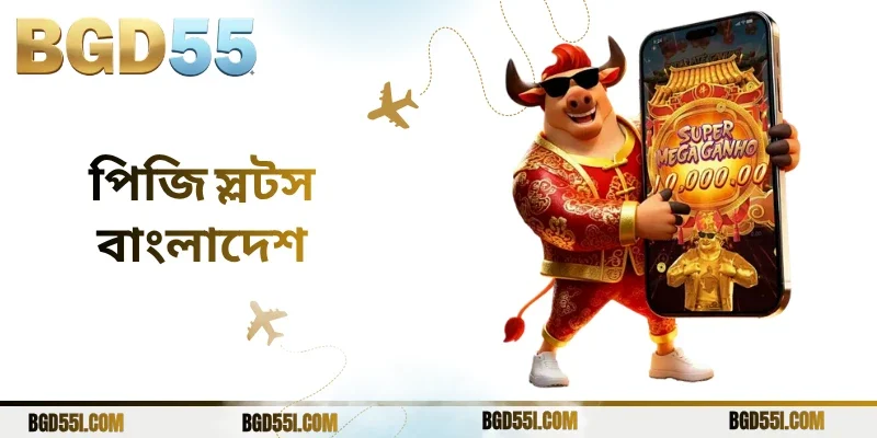 পিজি স্লটস বাংলাদেশ: BGD55-এ স্লট গেমিং অভিজ্ঞতা ও সুবিধা
