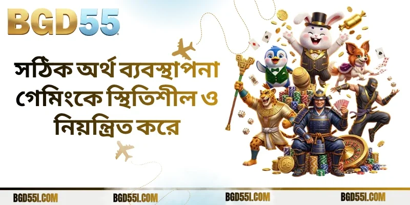 সঠিক অর্থ ব্যবস্থাপনা গেমিংকে স্থিতিশীল ও নিয়ন্ত্রিত করে