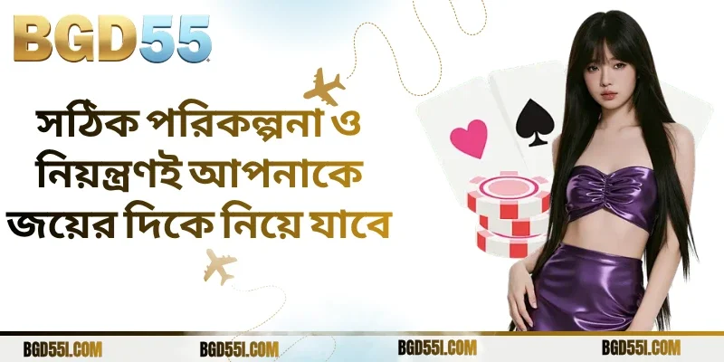 সঠিক পরিকল্পনা ও নিয়ন্ত্রণই আপনাকে জয়ের দিকে নিয়ে যাবে