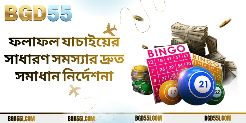 ফলাফল যাচাইয়ের সাধারণ সমস্যার দ্রুত সমাধান নির্দেশনা