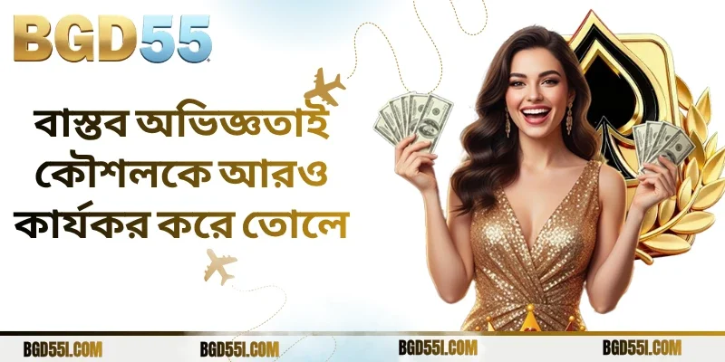 বাস্তব অভিজ্ঞতাই কৌশলকে আরও কার্যকর করে তোলে