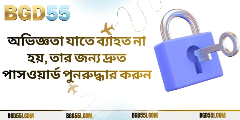 অভিজ্ঞতা যাতে ব্যাহত না হয়, তার জন্য দ্রুত পাসওয়ার্ড পুনরুদ্ধার করুন