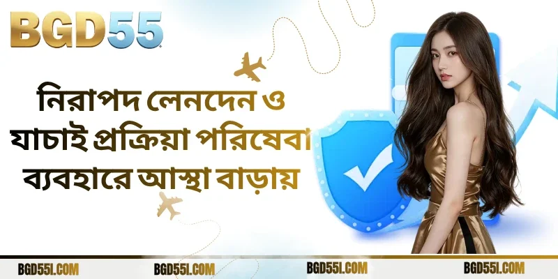 নিরাপদ লেনদেন ও যাচাই প্রক্রিয়া পরিষেবা ব্যবহারে আস্থা বাড়ায়