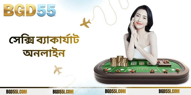 সেক্সি ব্যাকার্যাট অনলাইন গেম গাইড ও সেরা খেলার অভিজ্ঞতা