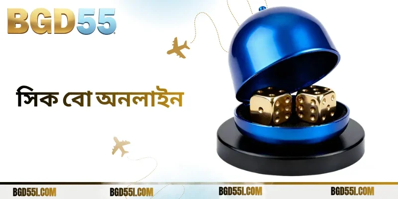 সিক বো অনলাইন গেমিং: BGD55-এ নিরাপদ ও স্মার্ট খেলা