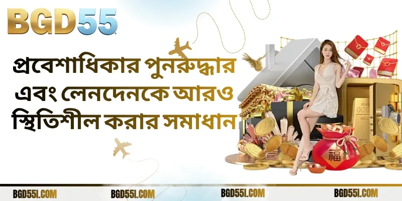 প্রবেশাধিকার পুনরুদ্ধার এবং লেনদেনকে আরও স্থিতিশীল করার সমাধান
