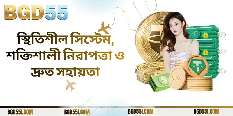 স্থিতিশীল সিস্টেম, শক্তিশালী নিরাপত্তা ও দ্রুত সহায়তা