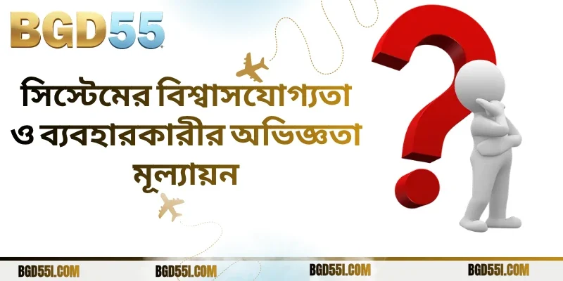 সিস্টেমের বিশ্বাসযোগ্যতা ও ব্যবহারকারীর অভিজ্ঞতা মূল্যায়ন