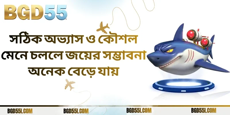 সঠিক অভ্যাস ও কৌশল মেনে চললে জয়ের সম্ভাবনা অনেক বেড়ে যায়