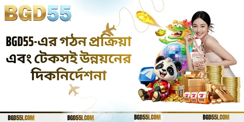 BGD55-এর গঠন প্রক্রিয়া এবং টেকসই উন্নয়নের দিকনির্দেশনা