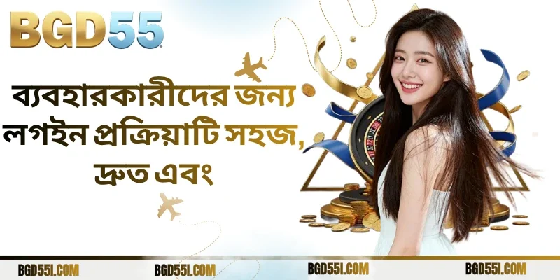 ব্যবহারকারীদের জন্য লগইন প্রক্রিয়াটি সহজ, দ্রুত এবং
