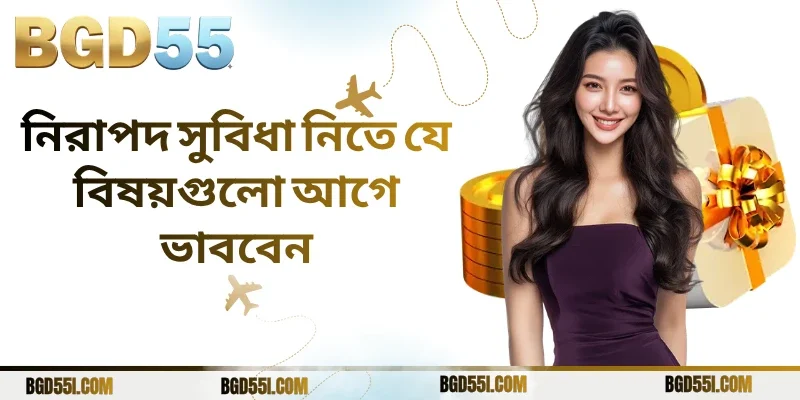 নিরাপদ সুবিধা নিতে যে বিষয়গুলো আগে ভাববেন
