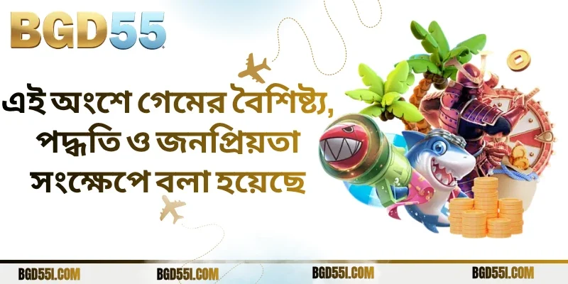 এই অংশে গেমের বৈশিষ্ট্য, পদ্ধতি ও জনপ্রিয়তা সংক্ষেপে বলা হয়েছে