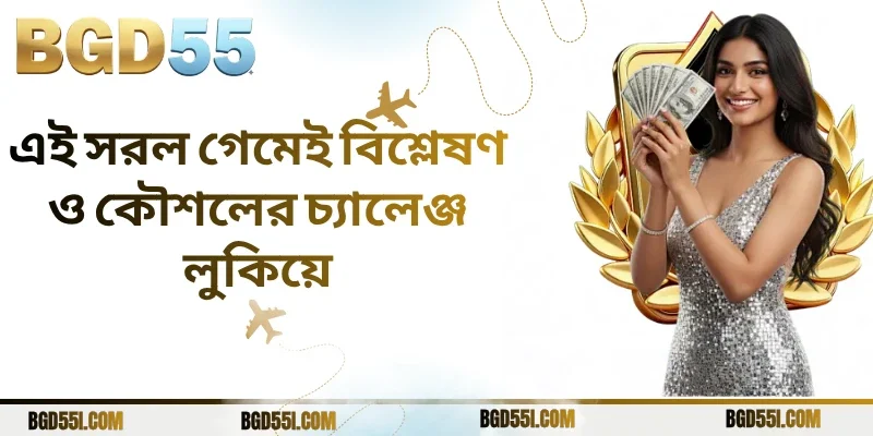 এই সরল গেমেই বিশ্লেষণ ও কৌশলের চ্যালেঞ্জ লুকিয়ে
