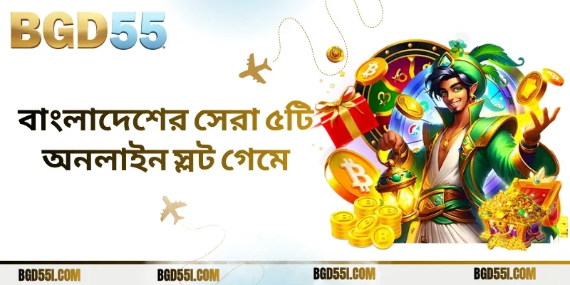 বাংলাদেশের সেরা ৫টি অনলাইন স্লট গেম: টপ গাইড ও রিভিউ