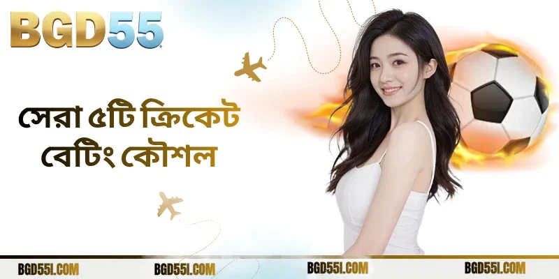 সেরা ৫টি ক্রিকেট বেটিং কৌশল 9টি কৌশল ও স্মার্ট বিশ্লেষণ