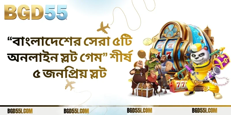 “বাংলাদেশের সেরা ৫টি অনলাইন স্লট গেম” শীর্ষ ৫ জনপ্রিয় স্লট
