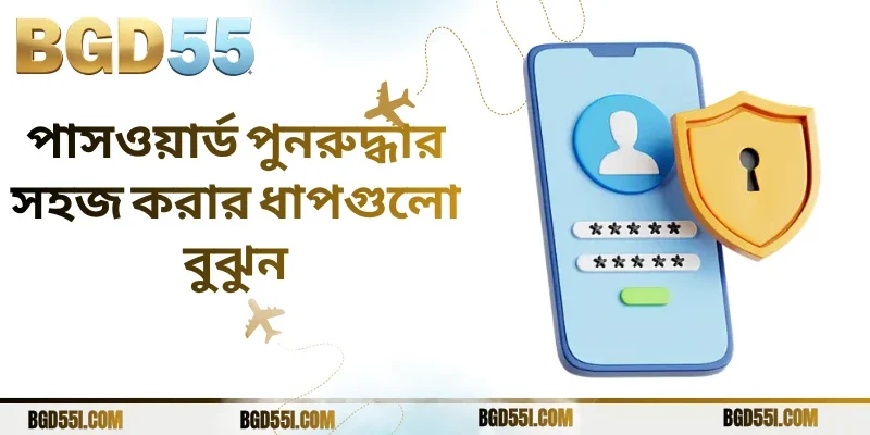 পাসওয়ার্ড পুনরুদ্ধার সহজ করার ধাপগুলো বুঝুন