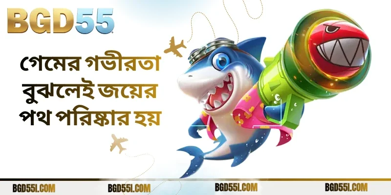 গেমের গভীরতা বুঝলেই জয়ের পথ পরিষ্কার হয়