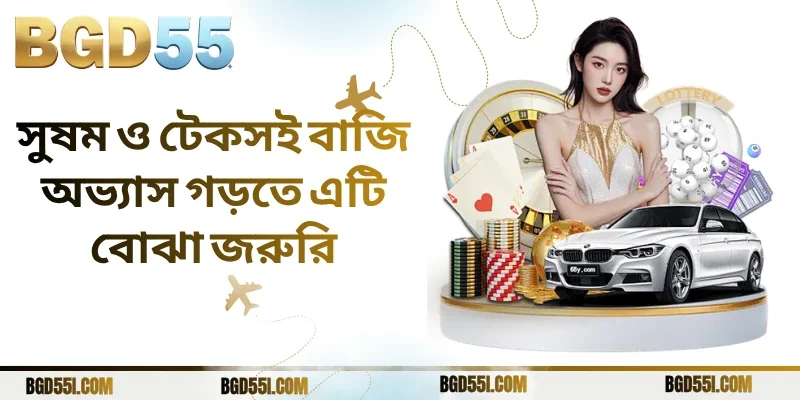 সুষম ও টেকসই বাজি অভ্যাস গড়তে এটি বোঝা জরুরি