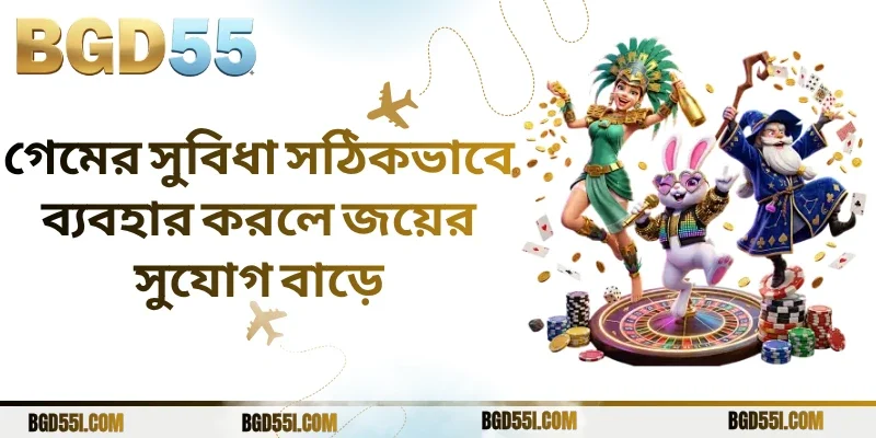 গেমের সুবিধা সঠিকভাবে ব্যবহার করলে জয়ের সুযোগ বাড়ে