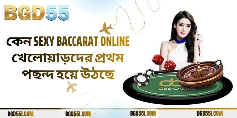 কেন সেক্সি ব্যাকার্যাট অনলাইন খেলোয়াড়দের প্রথম পছন্দ হয়ে উঠছে